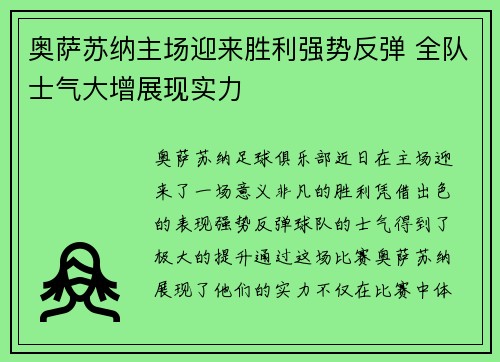 奥萨苏纳主场迎来胜利强势反弹 全队士气大增展现实力