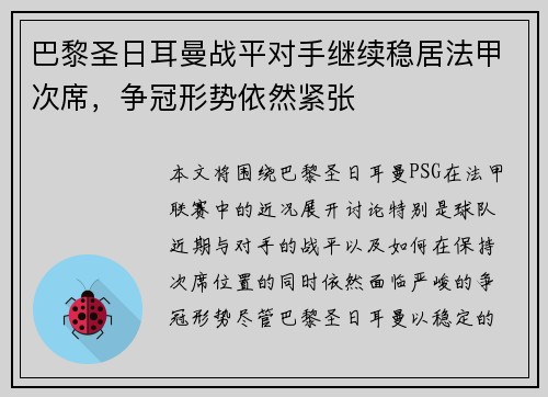 巴黎圣日耳曼战平对手继续稳居法甲次席，争冠形势依然紧张