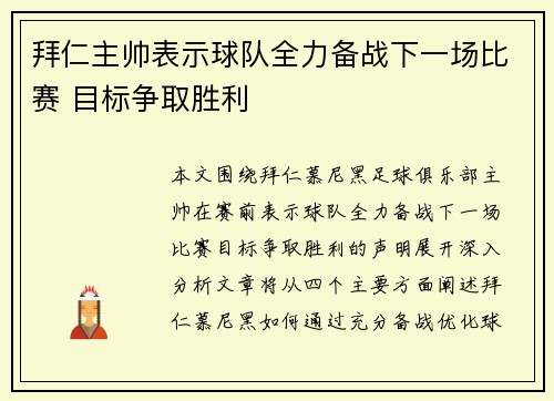 拜仁主帅表示球队全力备战下一场比赛 目标争取胜利
