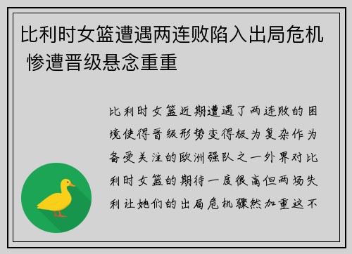 比利时女篮遭遇两连败陷入出局危机 惨遭晋级悬念重重