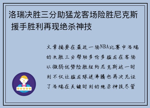 洛瑞决胜三分助猛龙客场险胜尼克斯 援手胜利再现绝杀神技
