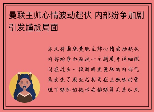 曼联主帅心情波动起伏 内部纷争加剧引发尴尬局面