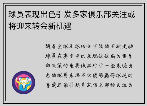 球员表现出色引发多家俱乐部关注或将迎来转会新机遇