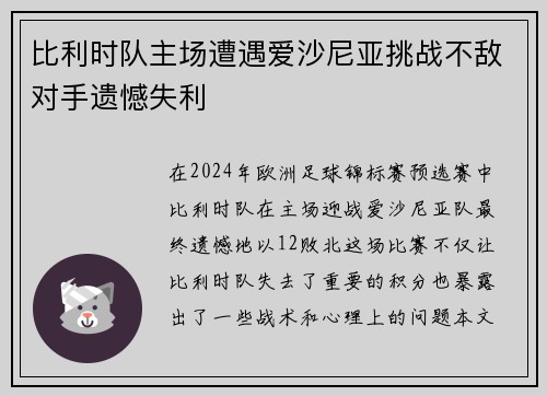 比利时队主场遭遇爱沙尼亚挑战不敌对手遗憾失利