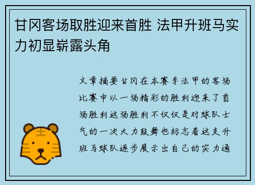 甘冈客场取胜迎来首胜 法甲升班马实力初显崭露头角