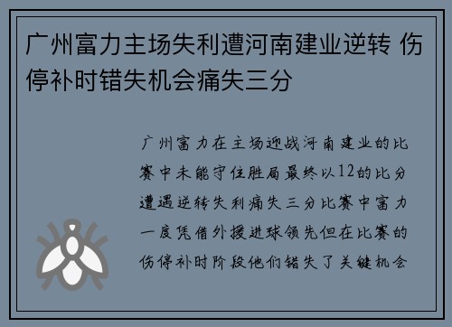 广州富力主场失利遭河南建业逆转 伤停补时错失机会痛失三分