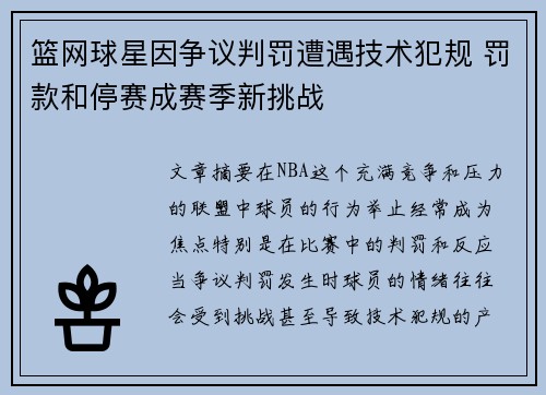 篮网球星因争议判罚遭遇技术犯规 罚款和停赛成赛季新挑战