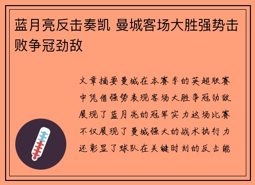 蓝月亮反击奏凯 曼城客场大胜强势击败争冠劲敌