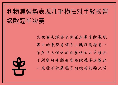 利物浦强势表现几乎横扫对手轻松晋级欧冠半决赛