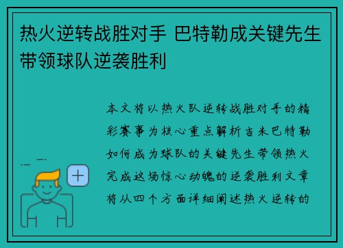 热火逆转战胜对手 巴特勒成关键先生带领球队逆袭胜利