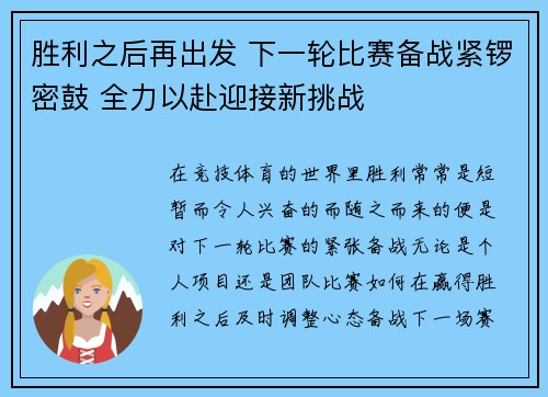 胜利之后再出发 下一轮比赛备战紧锣密鼓 全力以赴迎接新挑战