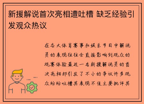 新援解说首次亮相遭吐槽 缺乏经验引发观众热议