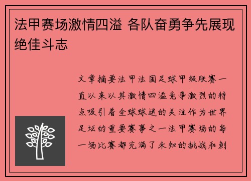 法甲赛场激情四溢 各队奋勇争先展现绝佳斗志