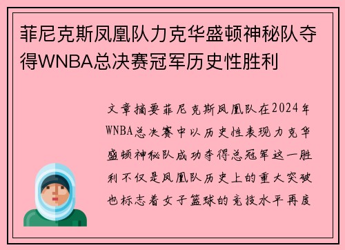 菲尼克斯凤凰队力克华盛顿神秘队夺得WNBA总决赛冠军历史性胜利