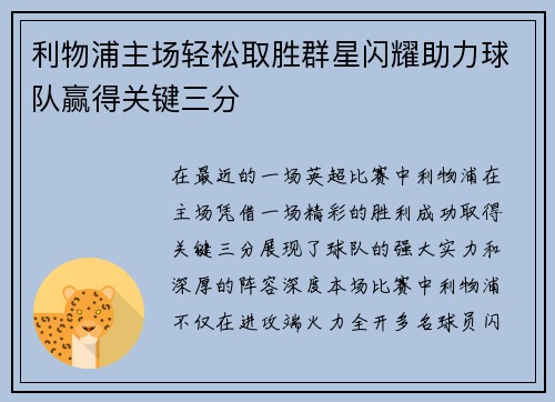 利物浦主场轻松取胜群星闪耀助力球队赢得关键三分