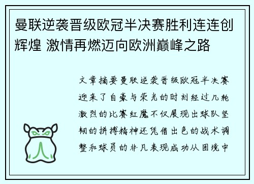 曼联逆袭晋级欧冠半决赛胜利连连创辉煌 激情再燃迈向欧洲巅峰之路