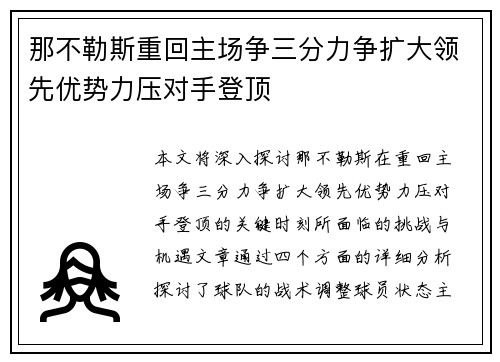 那不勒斯重回主场争三分力争扩大领先优势力压对手登顶