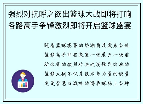 强烈对抗呼之欲出篮球大战即将打响各路高手争锋激烈即将开启篮球盛宴