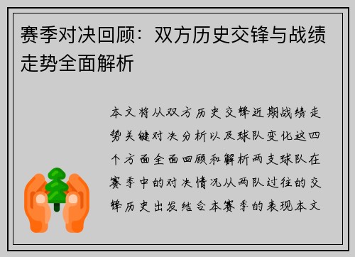 赛季对决回顾：双方历史交锋与战绩走势全面解析