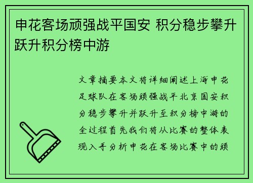 申花客场顽强战平国安 积分稳步攀升跃升积分榜中游
