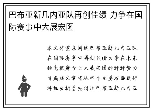 巴布亚新几内亚队再创佳绩 力争在国际赛事中大展宏图