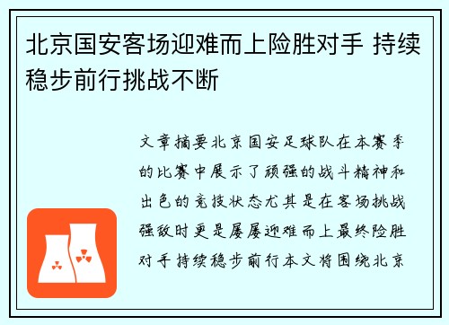 北京国安客场迎难而上险胜对手 持续稳步前行挑战不断