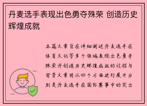 丹麦选手表现出色勇夺殊荣 创造历史辉煌成就