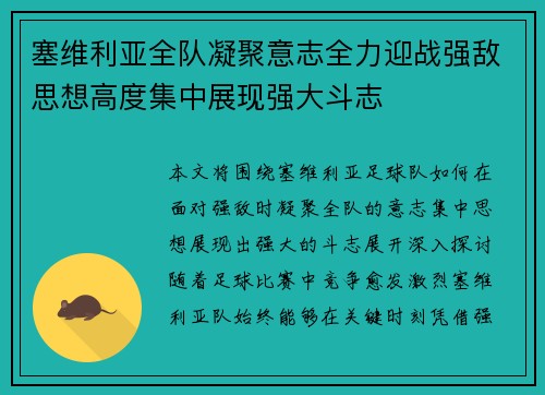 塞维利亚全队凝聚意志全力迎战强敌思想高度集中展现强大斗志