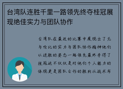 台湾队连胜千里一路领先终夺桂冠展现绝佳实力与团队协作