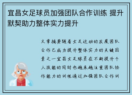 宜昌女足球员加强团队合作训练 提升默契助力整体实力提升