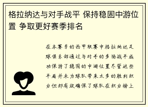 格拉纳达与对手战平 保持稳固中游位置 争取更好赛季排名