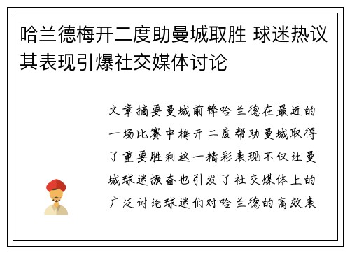 哈兰德梅开二度助曼城取胜 球迷热议其表现引爆社交媒体讨论