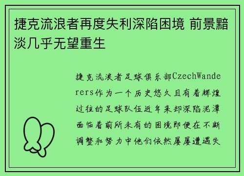 捷克流浪者再度失利深陷困境 前景黯淡几乎无望重生