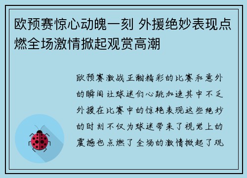 欧预赛惊心动魄一刻 外援绝妙表现点燃全场激情掀起观赏高潮