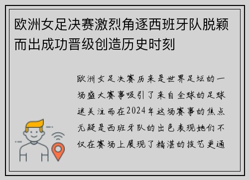 欧洲女足决赛激烈角逐西班牙队脱颖而出成功晋级创造历史时刻