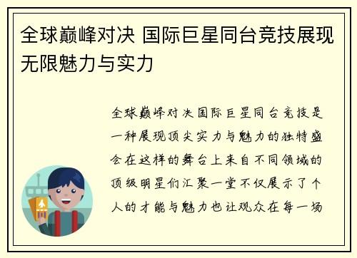 全球巅峰对决 国际巨星同台竞技展现无限魅力与实力