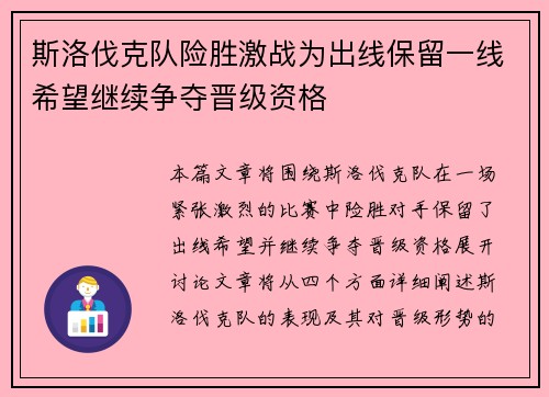斯洛伐克队险胜激战为出线保留一线希望继续争夺晋级资格