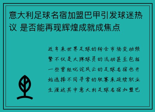 意大利足球名宿加盟巴甲引发球迷热议 是否能再现辉煌成就成焦点