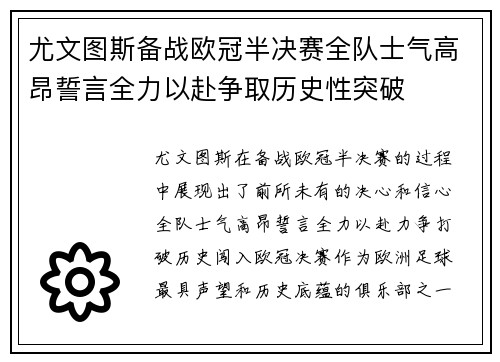 尤文图斯备战欧冠半决赛全队士气高昂誓言全力以赴争取历史性突破