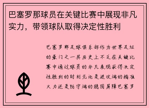 巴塞罗那球员在关键比赛中展现非凡实力，带领球队取得决定性胜利