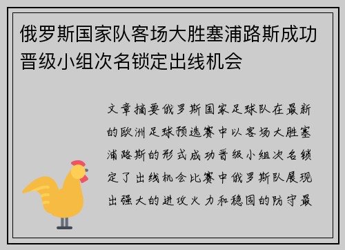 俄罗斯国家队客场大胜塞浦路斯成功晋级小组次名锁定出线机会