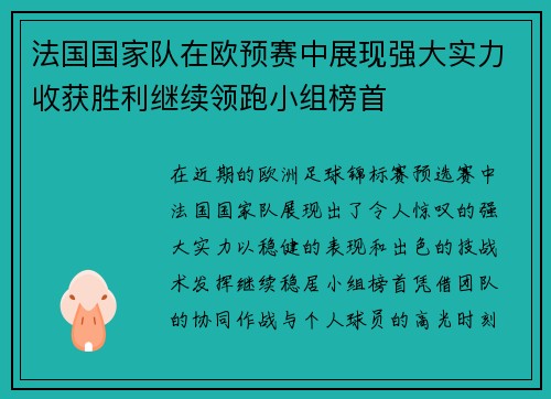 法国国家队在欧预赛中展现强大实力收获胜利继续领跑小组榜首