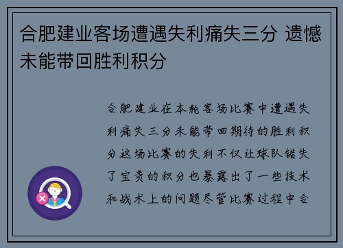 合肥建业客场遭遇失利痛失三分 遗憾未能带回胜利积分