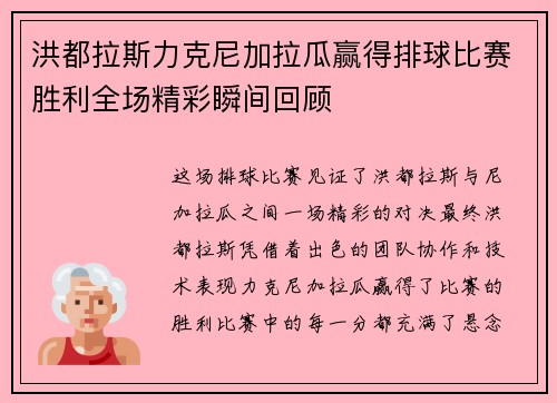 洪都拉斯力克尼加拉瓜赢得排球比赛胜利全场精彩瞬间回顾