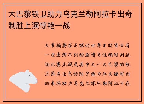大巴黎铁卫助力乌克兰勒阿拉卡出奇制胜上演惊艳一战