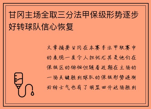甘冈主场全取三分法甲保级形势逐步好转球队信心恢复