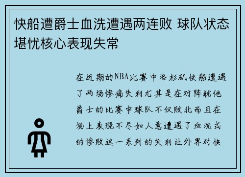 快船遭爵士血洗遭遇两连败 球队状态堪忧核心表现失常