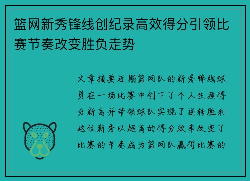 篮网新秀锋线创纪录高效得分引领比赛节奏改变胜负走势
