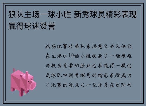 狼队主场一球小胜 新秀球员精彩表现赢得球迷赞誉