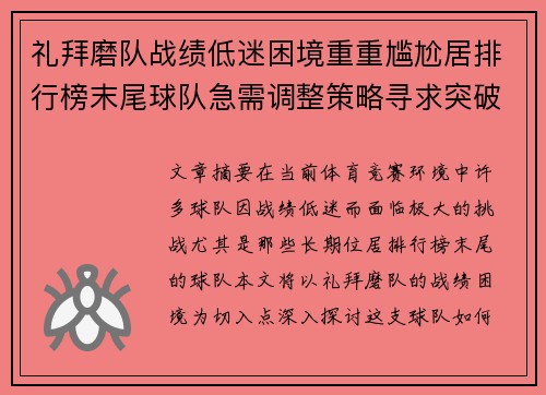礼拜磨队战绩低迷困境重重尴尬居排行榜末尾球队急需调整策略寻求突破